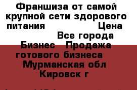 Франшиза от самой крупной сети здорового питания “OlimpFood“ › Цена ­ 100 000 - Все города Бизнес » Продажа готового бизнеса   . Мурманская обл.,Кировск г.